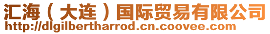 匯海(大連)國際貿易有限公司