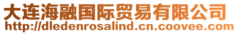 大連海融國(guó)際貿(mào)易有限公司