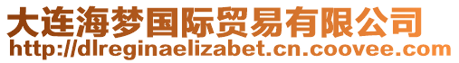 大連海夢國際貿(mào)易有限公司