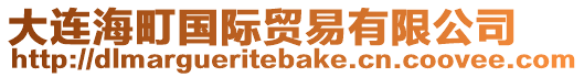 大連海町國(guó)際貿(mào)易有限公司