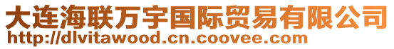 大連海聯(lián)萬宇國際貿(mào)易有限公司