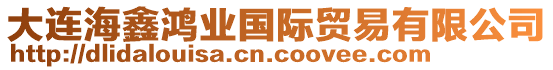 大連海鑫鴻業(yè)國際貿(mào)易有限公司