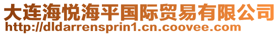 大連海悅海平國際貿(mào)易有限公司