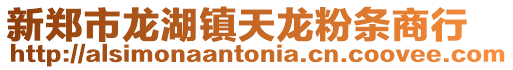 新鄭市龍湖鎮天龍粉條商行