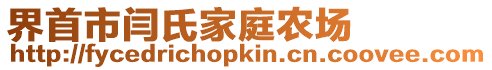 界首市閆氏家庭農(nóng)場(chǎng)