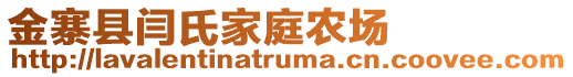 金寨縣閆氏家庭農(nóng)場