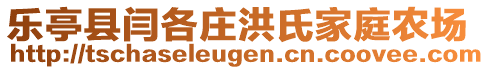 樂(lè)亭縣閆各莊洪氏家庭農(nóng)場(chǎng)