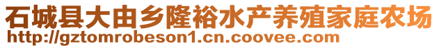 石城縣大由鄉(xiāng)隆裕水產(chǎn)養(yǎng)殖家庭農(nóng)場(chǎng)