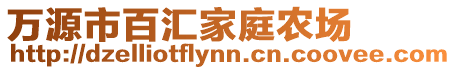 萬(wàn)源市百匯家庭農(nóng)場(chǎng)