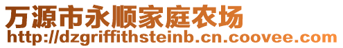 萬(wàn)源市永順家庭農(nóng)場(chǎng)