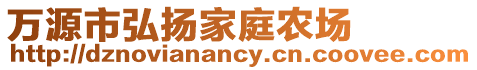 萬源市弘揚(yáng)家庭農(nóng)場