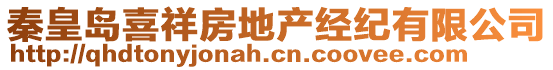 秦皇島喜祥房地產(chǎn)經(jīng)紀(jì)有限公司