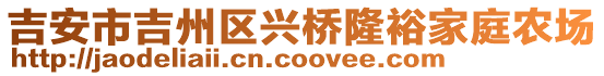 吉安市吉州區(qū)興橋隆裕家庭農(nóng)場