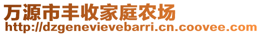 萬源市豐收家庭農(nóng)場(chǎng)