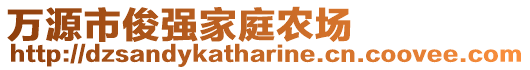 萬源市俊強(qiáng)家庭農(nóng)場