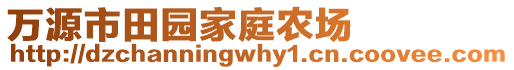 萬(wàn)源市田園家庭農(nóng)場(chǎng)