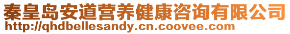 秦皇島安道營(yíng)養(yǎng)健康咨詢有限公司