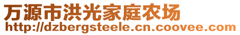 萬源市洪光家庭農(nóng)場