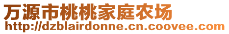 萬源市桃桃家庭農(nóng)場