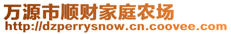 萬源市順財家庭農(nóng)場