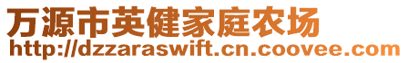 萬源市英健家庭農(nóng)場(chǎng)