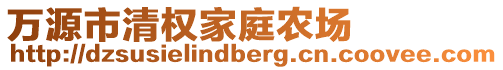 萬源市清權(quán)家庭農(nóng)場