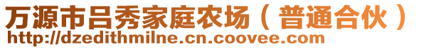 萬源市呂秀家庭農(nóng)場（普通合伙）