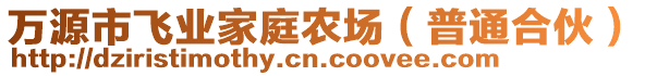 萬源市飛業(yè)家庭農(nóng)場（普通合伙）