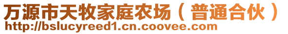 萬源市天牧家庭農(nóng)場（普通合伙）