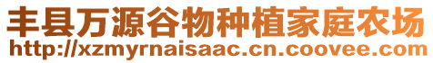 豐縣萬源谷物種植家庭農(nóng)場