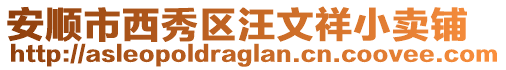 安順市西秀區(qū)汪文祥小賣鋪