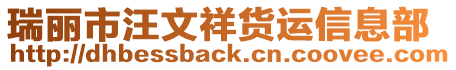 瑞麗市汪文祥貨運信息部