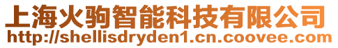 上海火駒智能科技有限公司