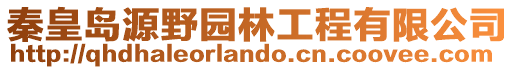 秦皇島源野園林工程有限公司