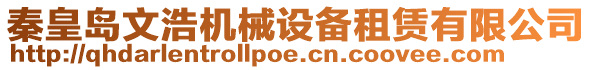 秦皇島文浩機(jī)械設(shè)備租賃有限公司