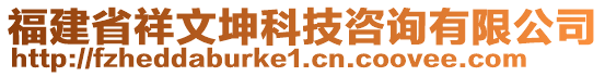 福建省祥文坤科技咨詢有限公司