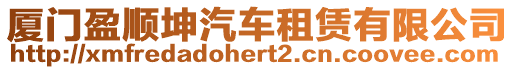 廈門盈順坤汽車租賃有限公司