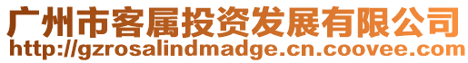廣州市客屬投資發展有限公司