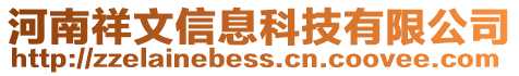 河南祥文信息科技有限公司