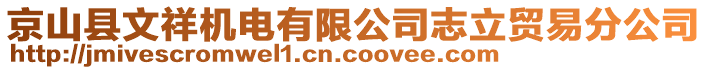 京山縣文祥機電有限公司志立貿(mào)易分公司