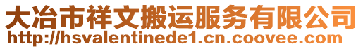 大冶市祥文搬運服務(wù)有限公司