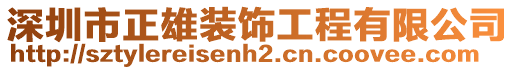 深圳市正雄裝飾工程有限公司