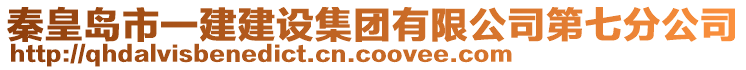 秦皇島市一建建設集團有限公司第七分公司