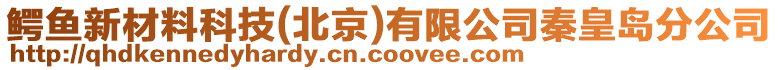 鳄鱼新材料科技(北京)有限公司秦皇岛分公司