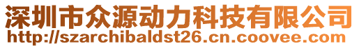 深圳市眾源動力科技有限公司