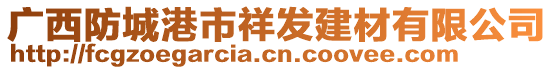 廣西防城港市祥發(fā)建材有限公司