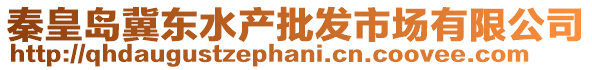 秦皇島冀東水產(chǎn)批發(fā)市場有限公司