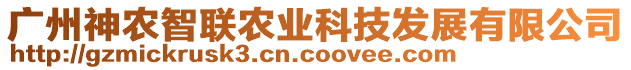 廣州神農(nóng)智聯(lián)農(nóng)業(yè)科技發(fā)展有限公司