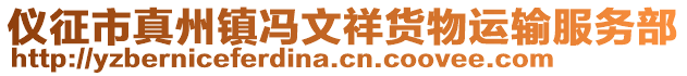 儀征市真州鎮(zhèn)馮文祥貨物運輸服務部