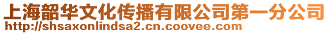 上海韶华文化传播有限公司第一分公司